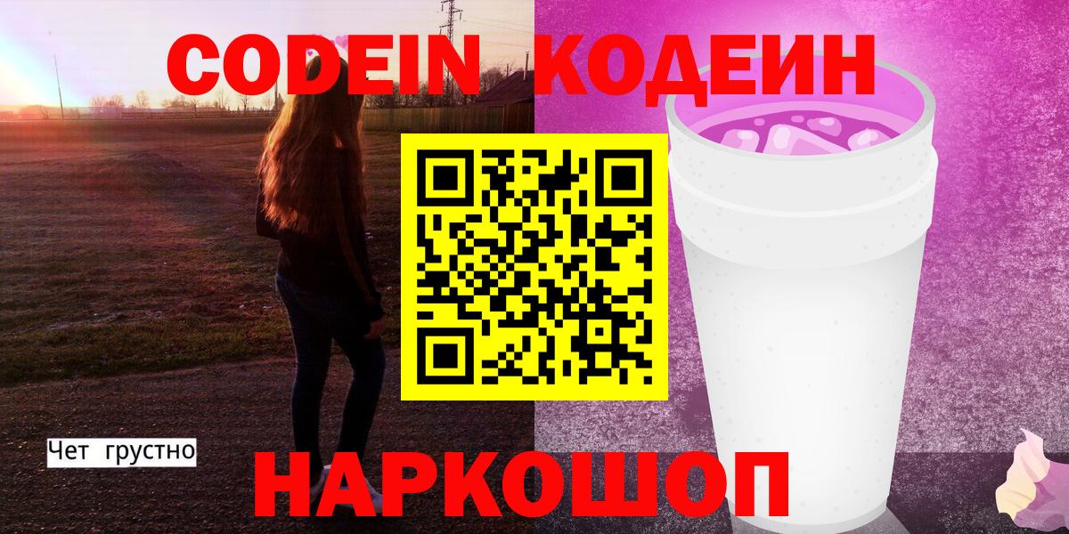 Боровичи  Кодеиновый сироп Lean Purple Drank  Вход с VPN 